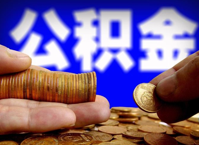 滁州为啥公积金黄牛可以取出来呢（缺钱怎么把公积金提取出来）
